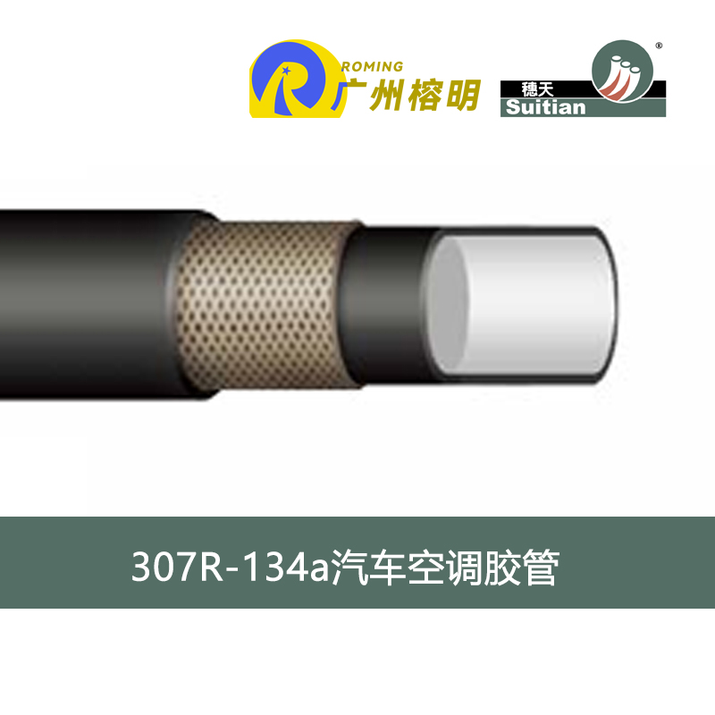 穗天307-R-134a系列汽車空調(diào)膠管 空調(diào)系統(tǒng)軟管 制冷系統(tǒng)膠管 天河膠管廠 高壓軟管