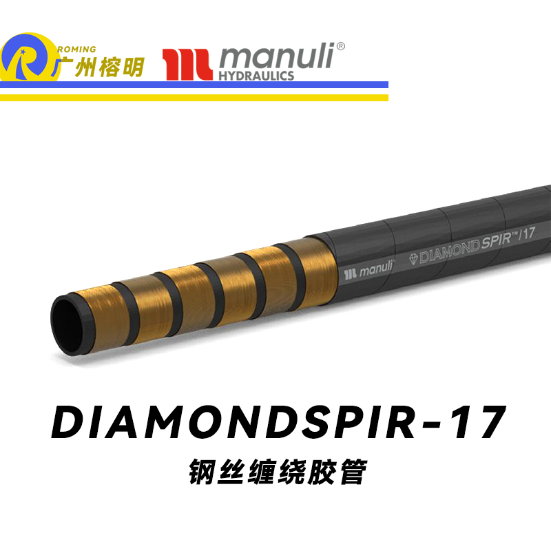 瑪努利（Manuli）DIAMONDSPIR/17 卓越恒壓管 大流量的中壓液壓管路 礦用液壓回油管路 大型設(shè)備液壓系統(tǒng)軟管 鋼絲纏繞膠管 Manuli⑧設(shè)計(jì)管路 廣州經(jīng)銷