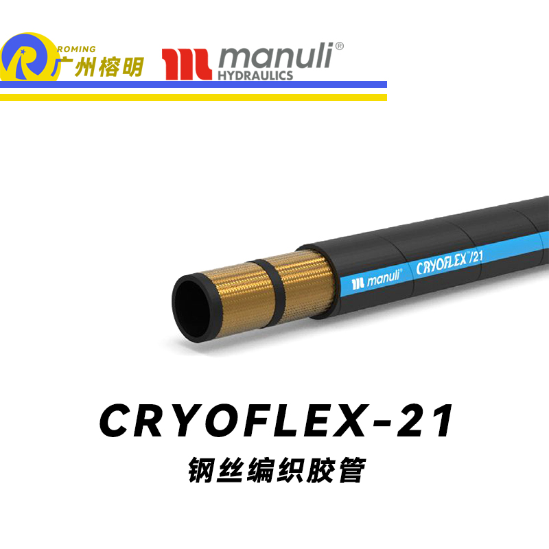 瑪努利（Manuli） CRYOFLEX/21  超級耐低溫管路 鋼絲編織膠管 緊湊型軟管 耐油合成橡膠管 ISO 18752 廣州經(jīng)銷