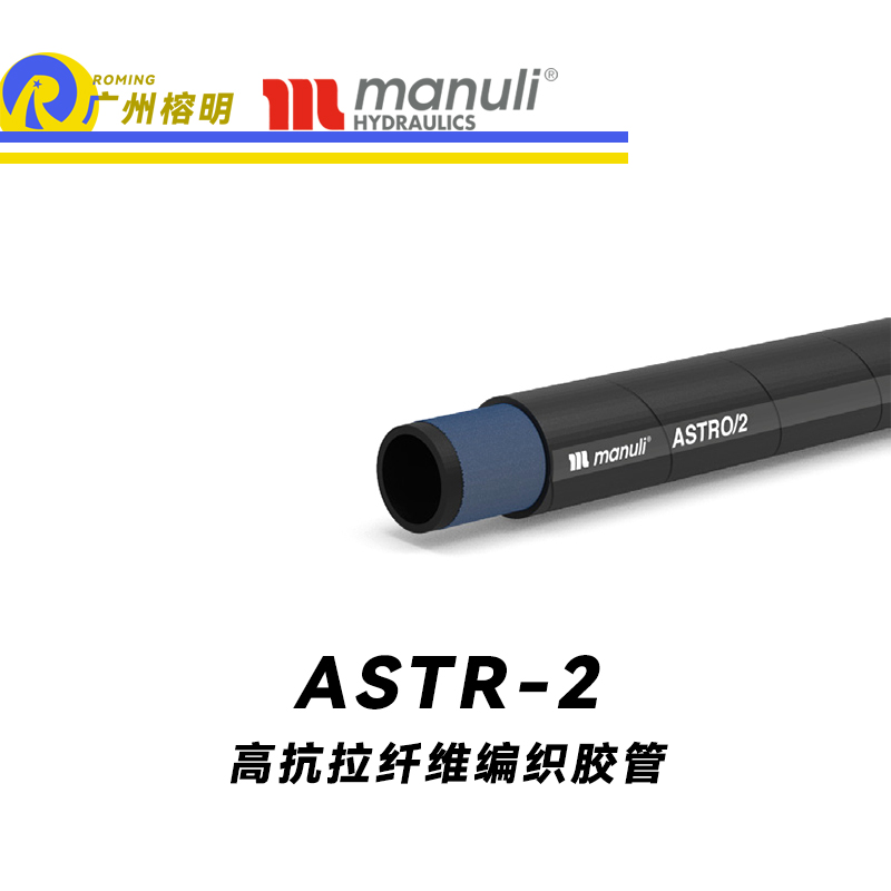 瑪努利（Manuli）ASTRO/2 低壓管 回油管 泄油管 EN 8542TE 植物油管 高抗拉纖維編織膠管 廣州經(jīng)銷