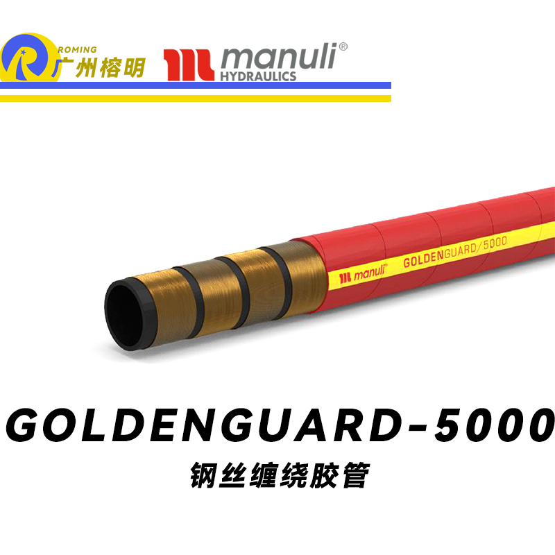 瑪努利（Manuli）GOLDENGUARD/5000  應(yīng)急液壓系統(tǒng)膠管 隔熱管路 BOP防噴器膠管 礦物油管 高等級耐油NBR橡膠管 精煉廠應(yīng)急系統(tǒng)膠管 廣州經(jīng)銷