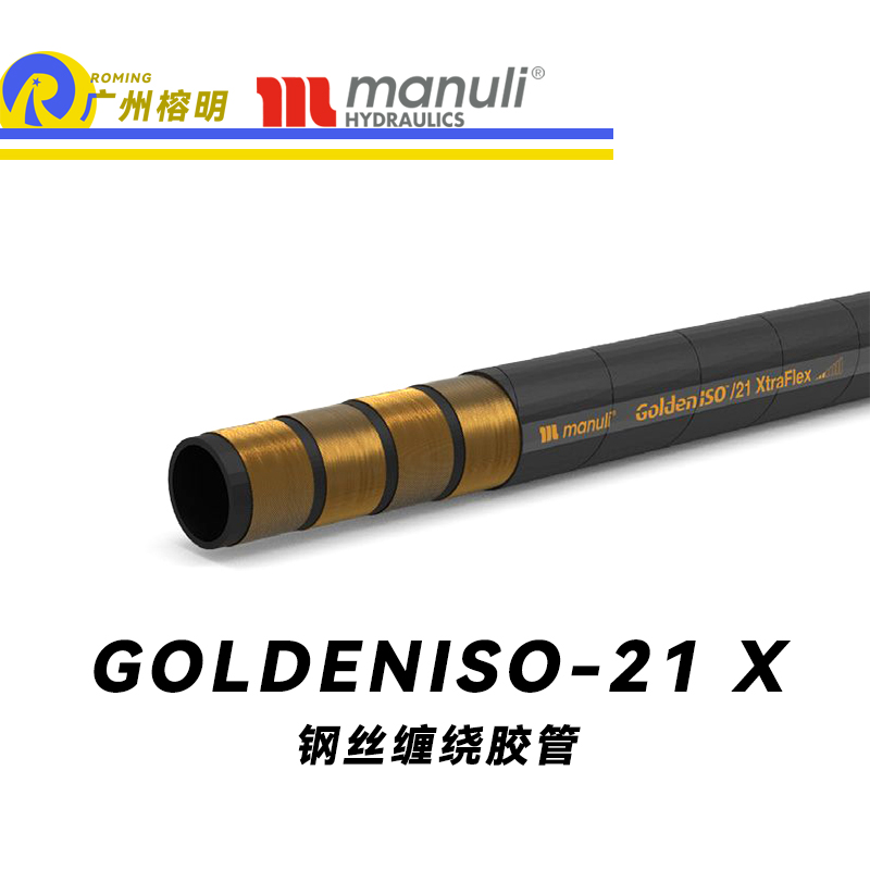 瑪努利（Manuli）GOLDENISO/21 XTRAFLEX 恒壓管 中高壓管路 先導(dǎo)管 回油管 泄油管 吸油管 R12膠管 耐磨損性膠管 廣州經(jīng)銷