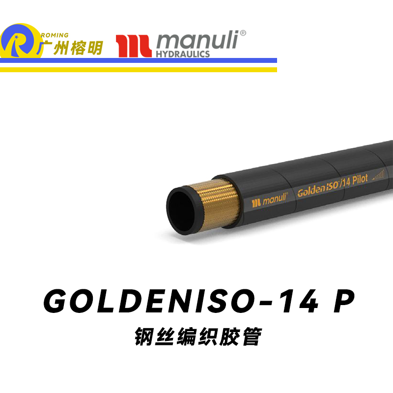 瑪努利（Manuli）GOLDENISO/14 PILOT 低壓管路 先導(dǎo)管路 ISO 18752 MSHA認(rèn)證 植物油管 高抗拉纖維編織膠管 廣州經(jīng)銷