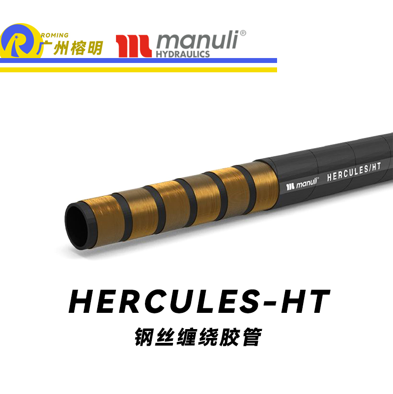 瑪努利（Manuli） HERCULES/HT  大型設(shè)備重型載荷膠管 大型挖掘機(jī)高壓液壓管路 高強(qiáng)度鋼絲纏繞耐油合成橡膠管 ISO 18752 廣州經(jīng)銷