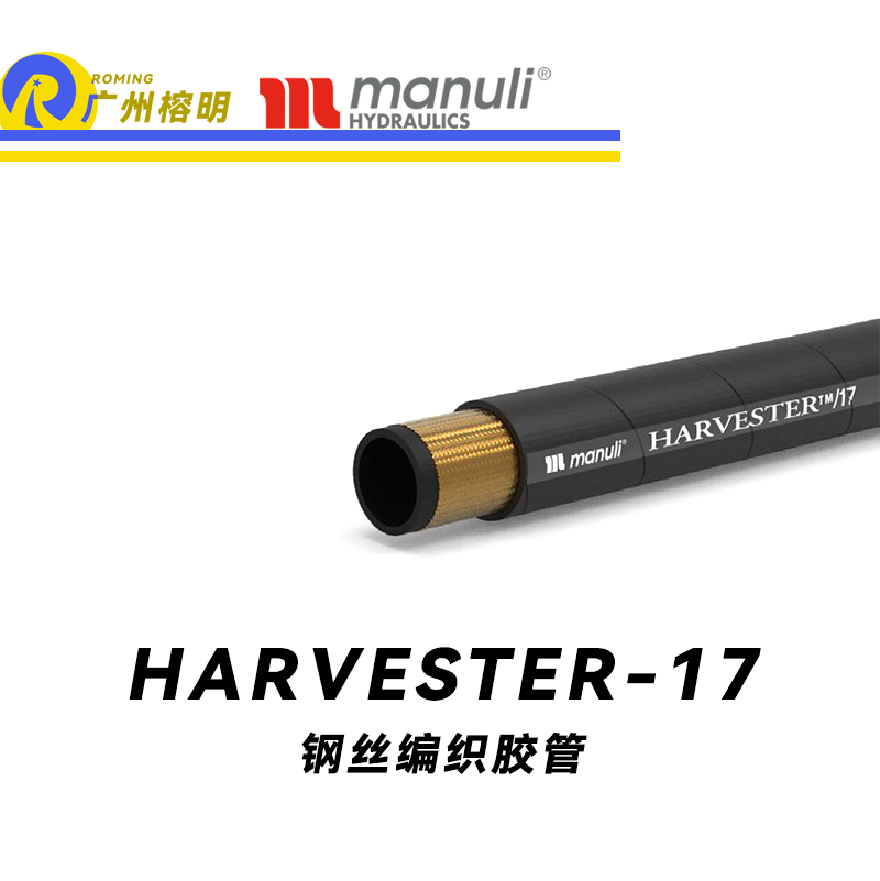 瑪努利（Manuli）HARVESTER/17 緊湊型膠管 恒壓鋼絲管 SAE 100 耐油鋼絲編織合成膠管 廣州經(jīng)銷