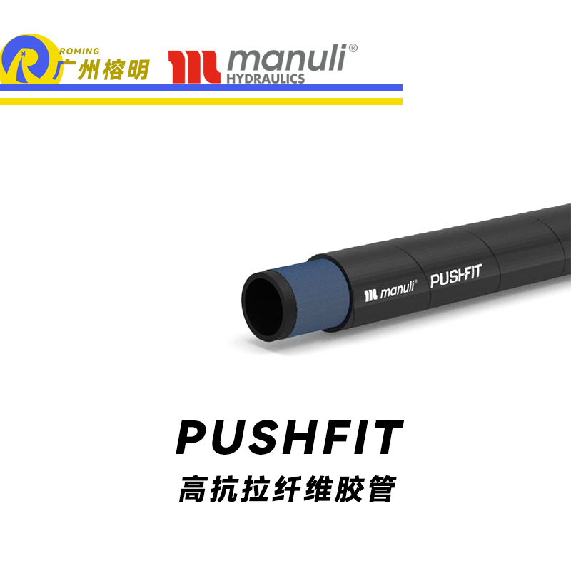 瑪努利（Manuli） PUSHFIT  纖維軟管 低壓管路 回油管 泄油管 工業(yè)管 棉線管 CU-TR 廣州經(jīng)銷