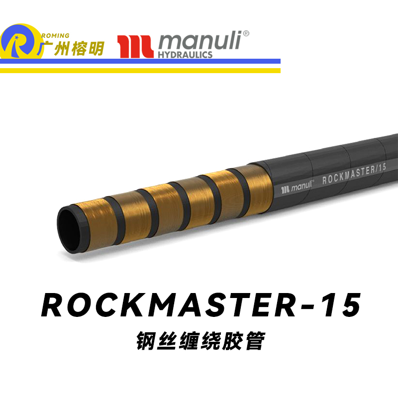 瑪努利（Manuli） ROCKMASTER/15 鋼絲纏繞膠管 耐磨軟管 生物油管路 EN 856 耐油合成橡膠管 地下和露天采礦管件  廣州經(jīng)銷