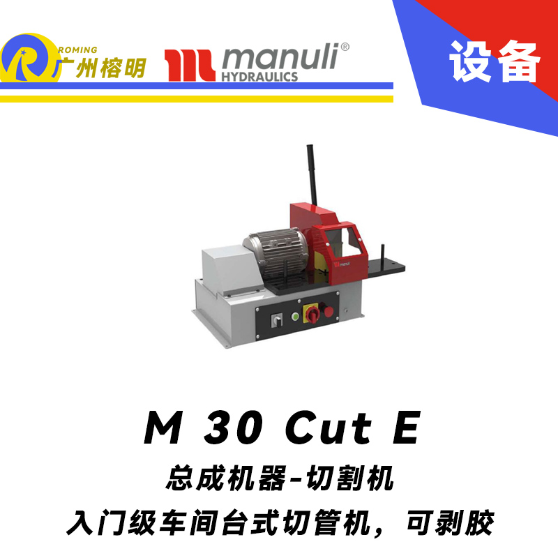 M 30 Cut E 入門級(jí)和專業(yè)車間 臺(tái)式切管機(jī) 可剝膠 高性能刀片切割 瑪努利 Manuli 廣州經(jīng)銷