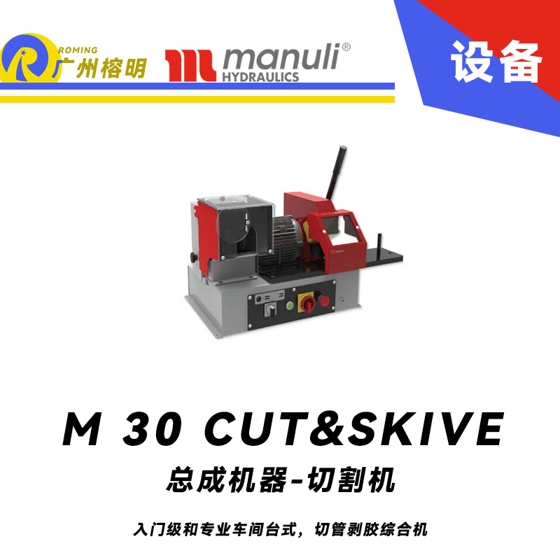 總成機(jī)器-切割機(jī) M 30 CUT & SKIVE 入門級(jí)和專業(yè)車間 臺(tái)式 切管剝膠綜合機(jī) 瑪努利 Manuli 廣州經(jīng)銷