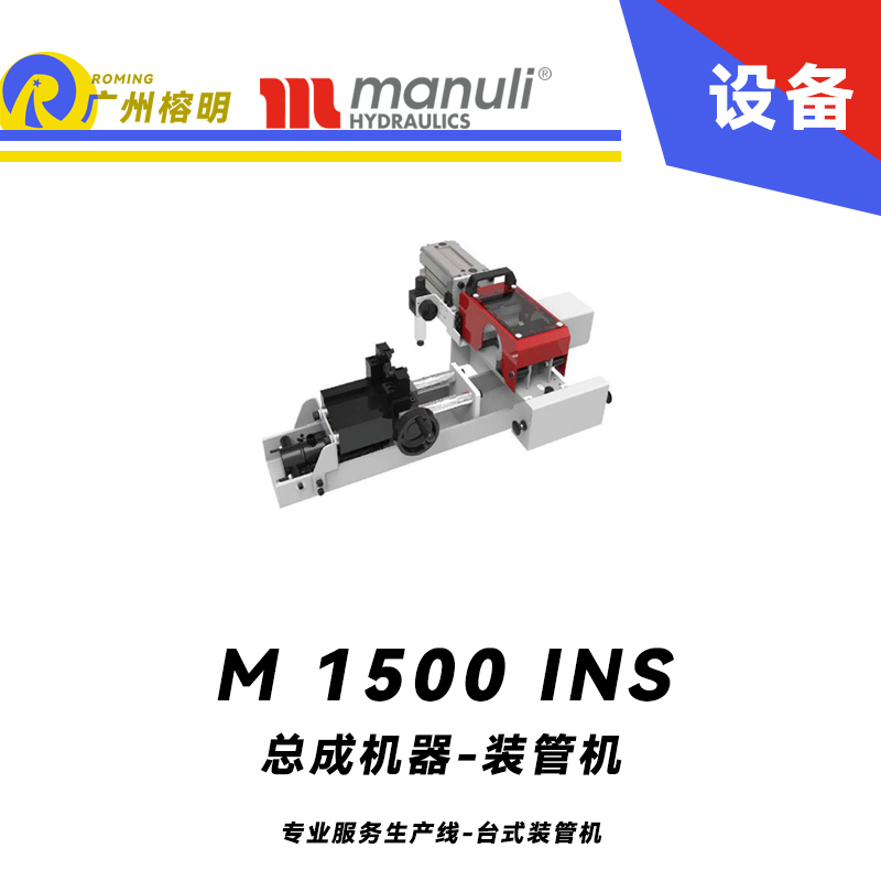 M 1500 INS 專業(yè)服務(wù)生產(chǎn)線 臺式裝管機(jī) 膠管扣壓設(shè)備 液壓啟動動力裝置 瑪努利 Manuli  廣州經(jīng)銷