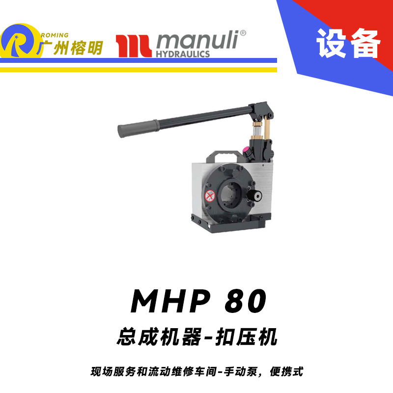 總成機(jī)器 扣壓機(jī) MHP 80 現(xiàn)場(chǎng)服務(wù)和流動(dòng)維修車間 手動(dòng)泵，便攜式 最大扣壓1寸 瑪努利 Manuli 廣州經(jīng)銷