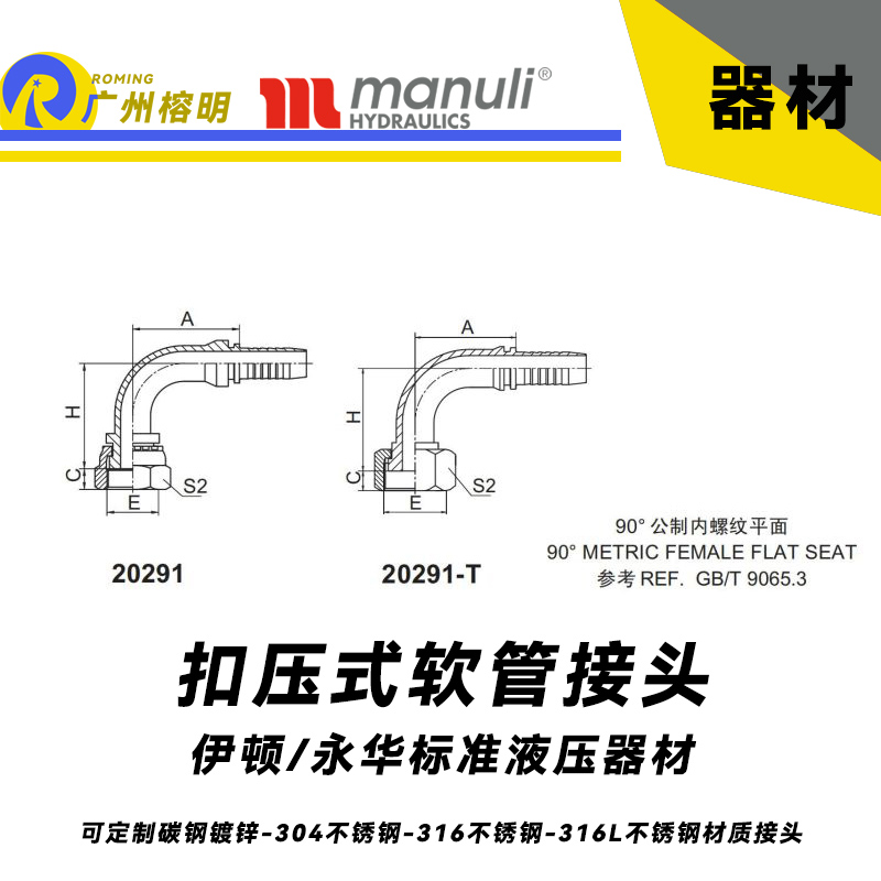 永華標(biāo)準(zhǔn)    扣壓式接頭 20291和20291-T 90°公制內(nèi)螺紋 平面-REF.GB/T 9065.3 平面密封面 國(guó)產(chǎn)液壓接頭 總成管接頭 公制接頭 內(nèi)螺紋接頭