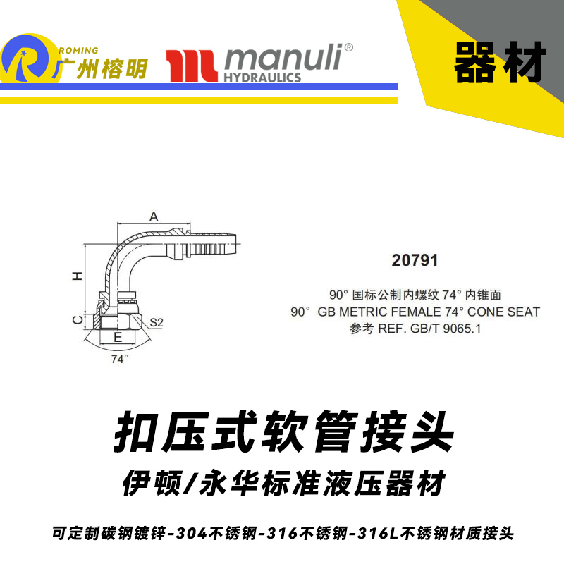 永華標(biāo)準(zhǔn)    扣壓式接頭 20791  90°國(guó)際公制內(nèi)螺紋 74°外錐面 GB螺紋  REF.GB/T 9065.1 公制接頭 直角彎頭接頭 液壓接頭 總成膠管接頭