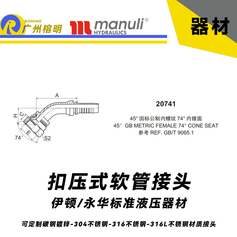 永華標(biāo)準(zhǔn) 扣壓式接頭 20741  45°國際公制內(nèi)螺紋 74°內(nèi)錐面  45° GB螺紋 REF.GB/T 9065.1 液壓管接頭 油管總成接頭 油管接頭 膠管扣壓接頭