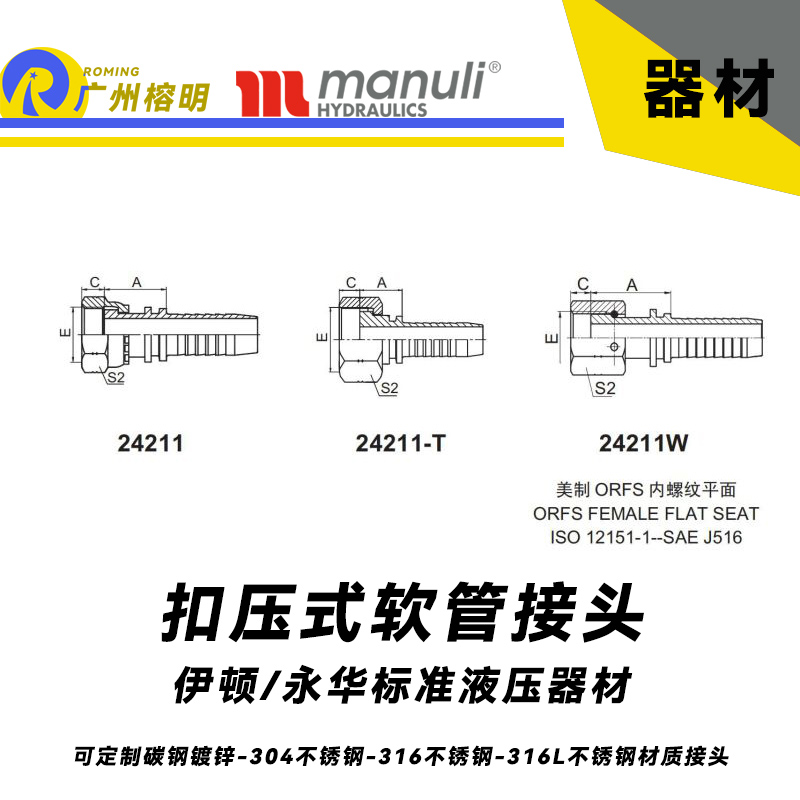 永華標(biāo)準(zhǔn)    扣壓式接頭 24211和24211-T以及24211W 國產(chǎn)接頭 液壓管接頭 直通接頭 美制接頭