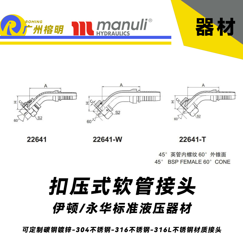 永華標(biāo)準(zhǔn) 扣壓式接頭 22641和22641W以及22641T  45°英管內(nèi)螺紋 60°外錐面  英制管接頭 液壓接頭 BSP螺紋 錐型密封面接頭 總成管接頭