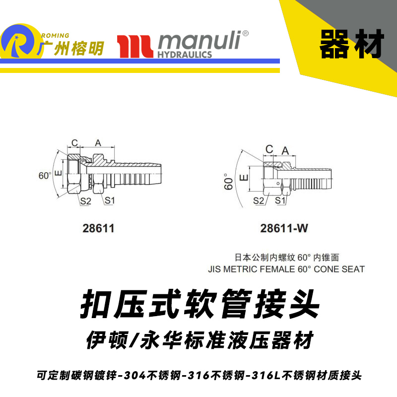 永華標(biāo)準(zhǔn)    扣壓式接頭28611和28611-W 日本公制內(nèi)螺紋 60°內(nèi)錐面 JIS接頭 國產(chǎn)接頭 日本公制接頭 公制管接頭 液壓扣壓接頭 總成接頭