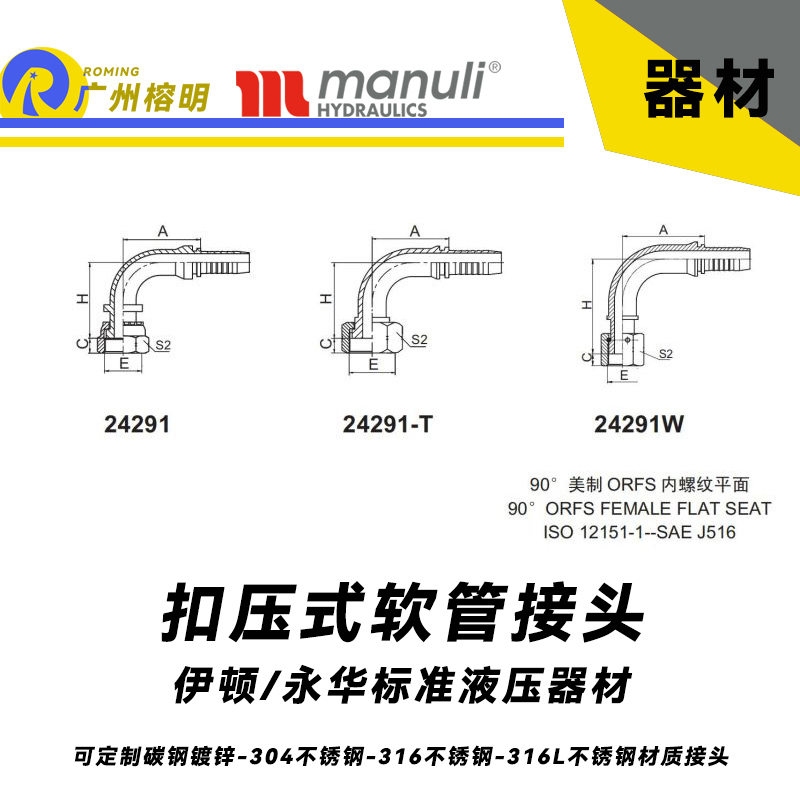 永華標(biāo)準(zhǔn)    扣壓式接頭 24291和24291-T以及24291W  90°美制ORFS 內(nèi)螺紋平面-SAE J516 美制接頭 彎管接頭 膠管接頭 鋼管接頭 國(guó)產(chǎn)接頭