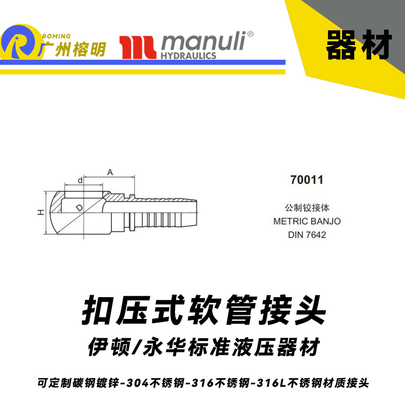 永華標(biāo)準(zhǔn) 扣壓式接頭70011 公制鉸接體 METRIC BANJO DIN 7642 液壓膠管管件 管接頭 公制接頭 國(guó)產(chǎn)接頭